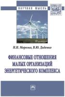 Финансовые отношения малых организаций энергетического комплекса