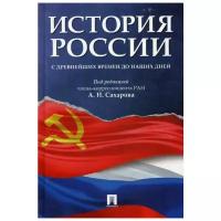 Сахаров А. Н, Боханов А. Н, Шестаков В. А. 