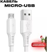 Usb Кабель Micro USB / Зарядка для Телефона Микро USB для Android / Провод для Смартфона Андроид