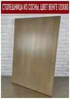 Столешница для стола деревянная в стиле Loft, кухонная столешница из натурального массива сосны, покрыта мебельным лаком, 120х80х4 см, цвет венге