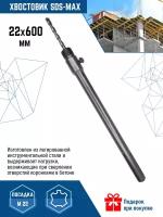 Держатель (хвостовик) для коронки SDS-MAX 22Х600 мм VertexTools