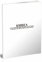 Книга учета бланков приложений к аттестатам о среднем (полном) общем образовании, 60 стр, 1 журнал - ЦентрМаг