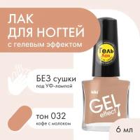 Лак для ногтей с гелевым эффектом KIKI Gel Effect 032, кофе с молоком, глянцевый 6 мл