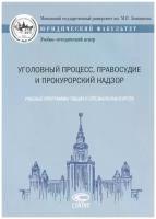 Уголовный процесс, правосудие и прокурорский надзор. Учебные программы общих и специальных курсов