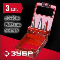 ЗУБР 3 шт., 3-20мм, набор сверл ступенчатых, сталь Р4М2