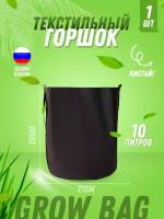 Текстильный горшок для цветов, для рассады, для растений Гроубэг (Grow Bag) 10л с боковыми ручками, 1 штука