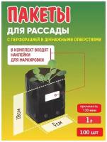 Пакеты для рассады 1л, 100 шт с наклейками, толщина 130 мкм