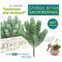 Искусственная еловая ветка заснеженная для декора, новогодние ветки для поделок с искусственным снегом, 13х23 см