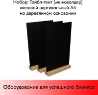 Набор Тайбл-тент (менюхолдер) меловой вертикальный А5 на деревянном основании 150х19х40 мм-3 шт