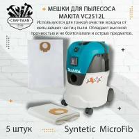 Мешки для строительного пылесоса макита VC2512L (5шт, многоразовые)