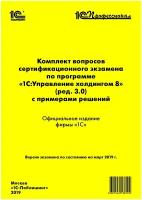 Компл.вопр.серт.экзам.1С:Управление холдингом 8 (ред.3.0), март 2019