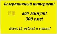 Сим карта для телефона, Безлимитный интернет, 600 минут, 4G,LTE, Sim карта, тариф для телефона