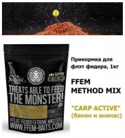 FFEM METHOD MIX Carp Active (Банан и ананас) 1кг. Прикормка карповая / Метод Микс для ловли карпа / Флэт фидер / Flat Feeder