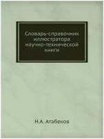 Словарь-справочник иллюстратора научно-технической книги