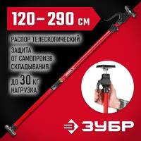 ЗУБР РТ-290 120-290 см, Телескопический распор (32234)