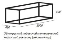 Одноярусный подвесной стальной каркас под раковину (Сварной) CADRO-100/46/30-1C-SO-MET-ST
