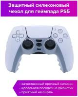 Силиконовый чехол для джойстика PS5 белый