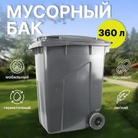 Пластиковый мусорный бак 360 литров уличный на колесах с крышкой (Тёмно-серый)