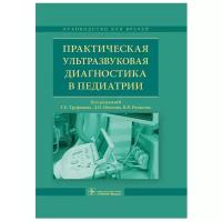 Практическая ультразвуковая диагностика в педиатрии. Руководство