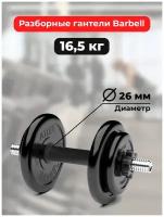 Гантель разборная BARFITS Barbell Atlet D26 16,5 кг