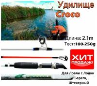 Спиннинг Crocodile _(штекер)_Крокодил210 см/ Карповый/ test, от 100 гр до 250гр, 210см Белый