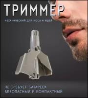 Триммер механический для носа и ушей. Машинка для удаления волос. Триммер ручной