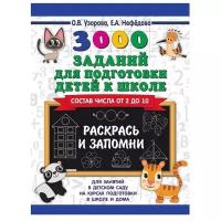 Книжки для обучения и развития АСТ Обучающая книга «3000 заданий для подготовки детей к школе. Раскрась и запомни»