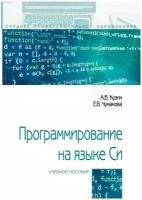 Программирование на языке Си Справочник: Учебное пособие