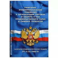 Санитарно-эпидемиологические требования к организациям торговли и обороту в них продовольственного сырья и пищевых продуктов