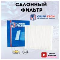 Салонный фильтр GRIFF TECH антибактериальный на Шевроле Круз / Авео с 2012 года 13271191