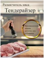 Тендерайзер/Стейкер-размягчитель мяса