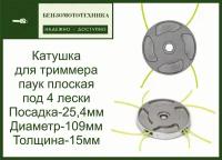 Катушка для триммера Головка паук плоская под 4 лески