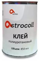 Клей для ПВХ и полиуретана Astrocoll 850мл для ремонта лодок, бассейнов, конвейерных лент, обуви, склеивания кожи, резины