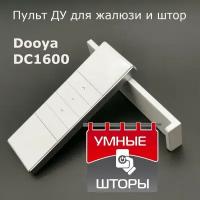 Пульт дистанционного управления DOOYA DC1600 одноканальный белый