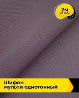 Ткань для шитья и рукоделия Шифон Мульти однотонный 2 м * 145 см, лиловый 067