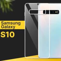 Тонкий силиконовый чехол для смартфона Samsung Galaxy S10 / Противоударный чехол для телефона Самсунг Галакси С10 с защитой от прилипания / Прозрачный