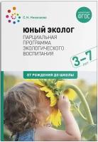 Юный эколог. Парциальная программа экологического воспитания. 3-7 лет. ФГОС