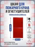 Шкаф пожарный шпко - 320 НЗК. сборно - разборный