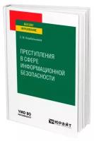 Преступления в сфере информационной безопасности