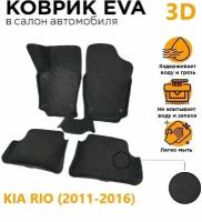 Eva коврики с Бортами 3D KIA RIO 3 (2011-2016)