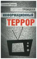 Информационный террор. Воспринимать или жить? | Троицкая Светлана Ивановна