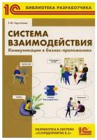 Система взаимодействия. Коммуникации в бизнес-приложениях. Разработка в системе 