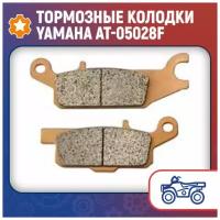 Тормозные колодки Yamaha AT-05028F