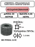 Сетка сварная в рулоне 50*50 1.4 мм 0,3х25 м