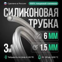 Силиконовая трубка внутренний D6 мм, толщина стенки 1.5 мм, 3 метра