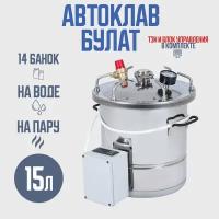 Автоклав Булат 15 л с ТЭН (Электрический) и блоком управления, для домашних заготовщиков