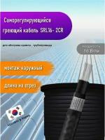 Греющий кабель саморегулирующийся SRL16- 2CR (UV) 0.5 м