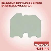 Воздушный фильтр для бензопилы EA3202S/EA3203S/EA3502S/ Makita (423414-0)