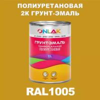 Износостойкая полиуретановая 2К грунт-эмаль ONLAK в банке (в комплекте с отвердителем: 1кг + 0,18кг), быстросохнущая, матовая, по металлу, по ржавчине, по дереву, по бетону, банка 1 кг, RAL1005