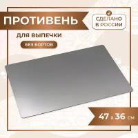 Противень для выпечки, лист пекарский 47х36 см нержавеющая сталь 1,5 мм